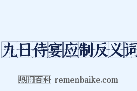 九日侍宴应制反义词是什么意思的图片